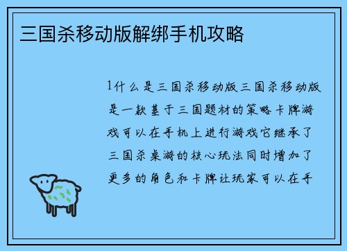 三国杀移动版解绑手机攻略