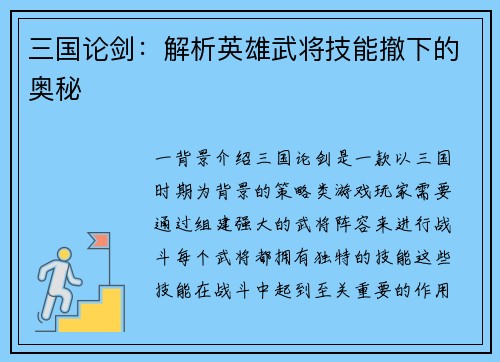 三国论剑：解析英雄武将技能撤下的奥秘