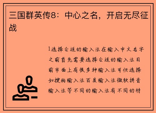 三国群英传8：中心之名，开启无尽征战