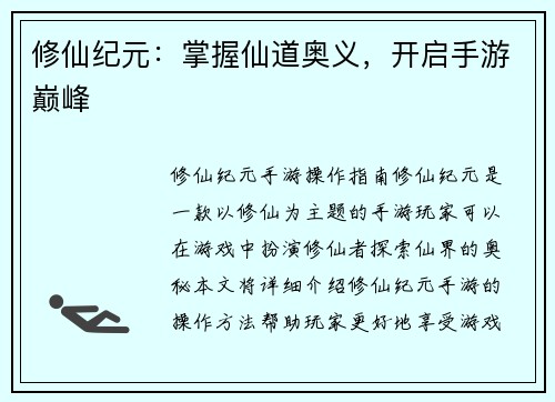 修仙纪元：掌握仙道奥义，开启手游巅峰