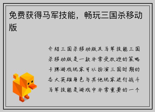 免费获得马军技能，畅玩三国杀移动版