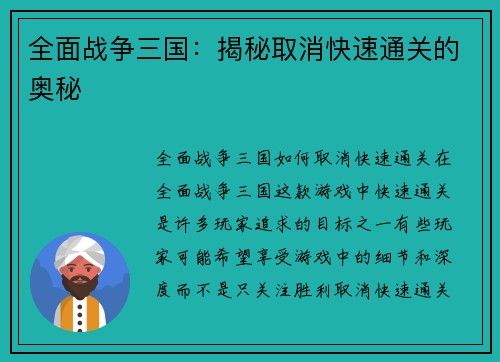 全面战争三国：揭秘取消快速通关的奥秘