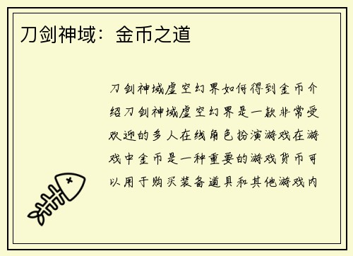 刀剑神域：金币之道
