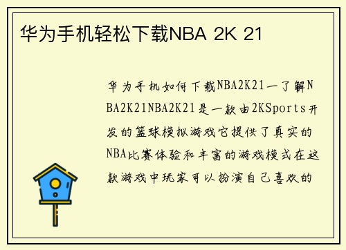华为手机轻松下载NBA 2K 21