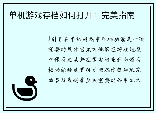 单机游戏存档如何打开：完美指南