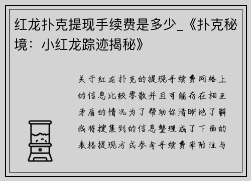 红龙扑克提现手续费是多少_《扑克秘境：小红龙踪迹揭秘》